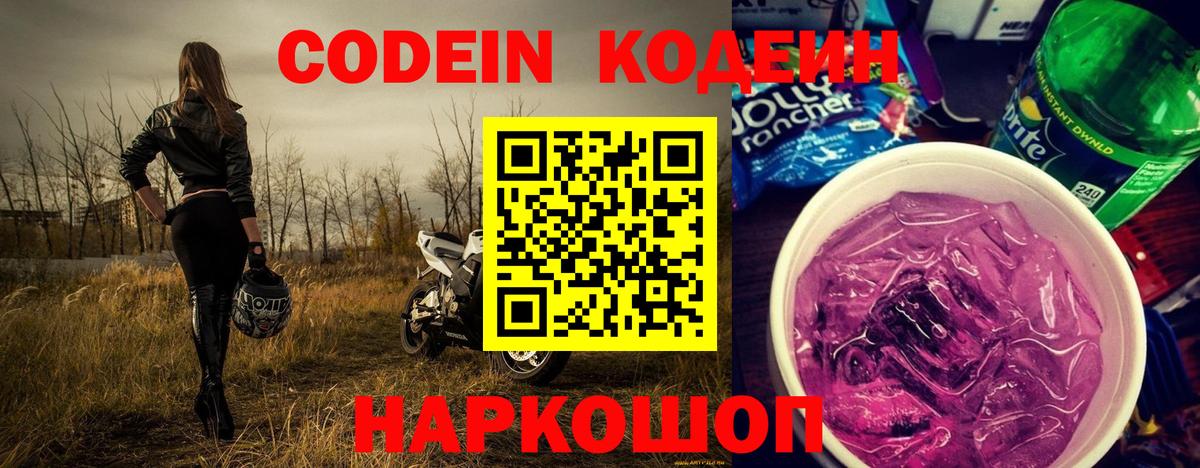 Кодеин Purple Drank Арсеньев